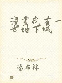 漫画我有一座末世地下城