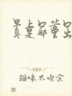 早上口苦口干口臭是哪里出了问题