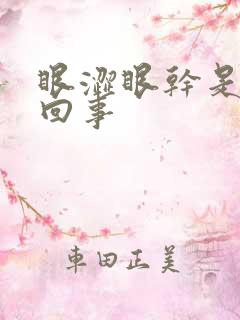 眼涩眼干是怎么回事