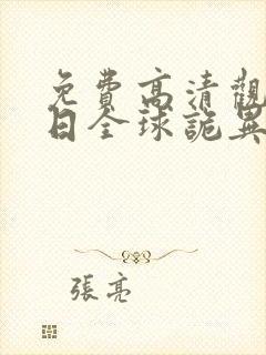 免费高清观看末日全球诡异动态漫