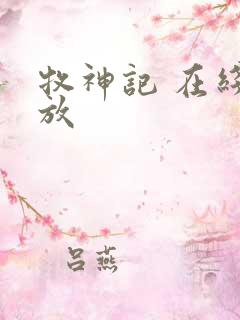 牧神记 在线播放