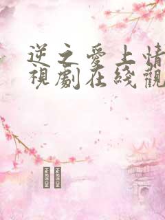 逆之爱上情敌电视剧在线观看