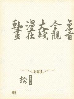 韩漫大全免费漫画在线观看方法