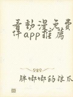 看动漫免费的软件app推荐