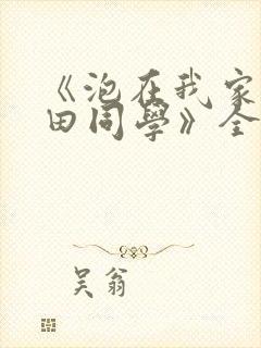 《泡在我家的黑田同学》全集