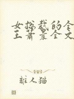 女总裁的全能兵王萧晨全文阅读免费