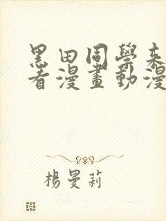 黑田同学来我家看漫画动漫在线观看