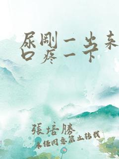 尿刚一出来尿道口疼一下