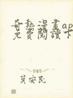 奇热漫画app免费阅读下拉式