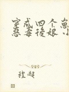 穿成四个崽崽的恶毒后娘 小说网