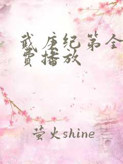 武庚纪第全集免费播放