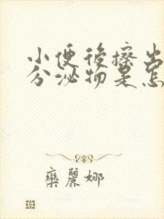 小便后擦出褐色分泌物是怎么回事