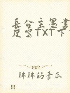 长公主墨书白百度云TXT下载
