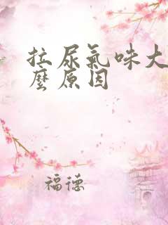 拉尿气味大是什么原因