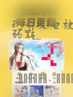 我今天也被抓着弱点：结局+番外