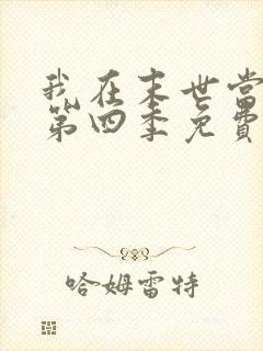 我在末世当大佬第四季免费观看