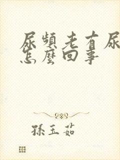 尿频老有尿意是怎么回事