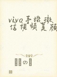 vivo手机微信视频美颜功能在哪里