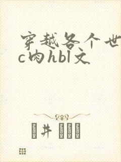 穿越各个世界挨c肉hbl文