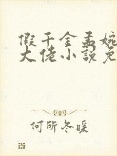 假千金孟婉是真大佬小说免费阅读