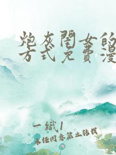 炮灰闺女的生存方式免费漫画迓