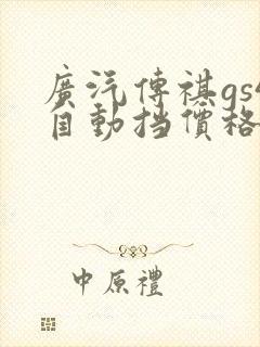 广汽传祺gs4自动挡价格及图片报价