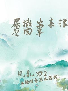 尿撒出来很黄怎么回事