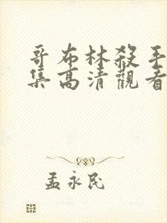 哥布林杀手第一集高清观看