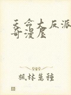 天命大反派漫画奇漫屋