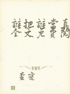 谁把谁当真漫画全文免费阅读