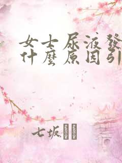 女士尿液发黄是什么原因引起的