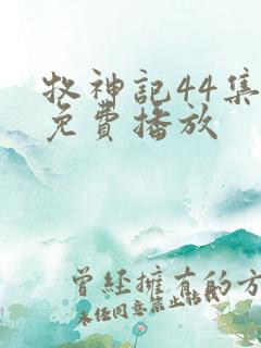 牧神记44集全免费播放