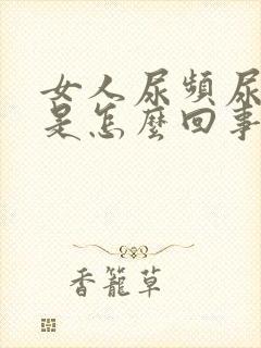 女人尿频尿刺痛是怎么回事