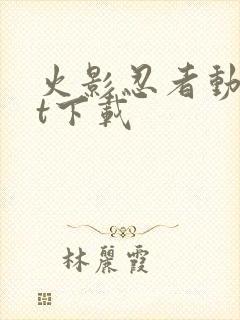 火影忍者动漫bt下载