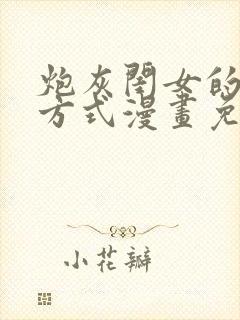 炮灰闺女的生存方式漫画免费下拉式六漫画