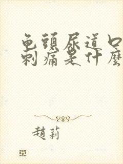 龟头尿道口里面刺痛是什么原因