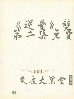 《逆爱》双男主第二集免费观看