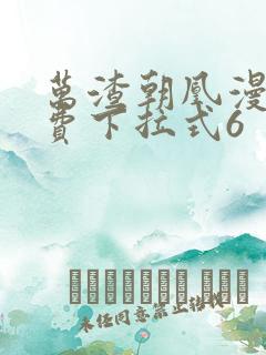 万渣朝凰漫画免费下拉式6