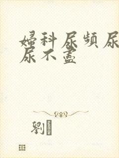 妇科尿频尿等待尿不尽