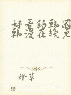 好看的韩国漫画韩漫在线免费阅读尾巴漫画