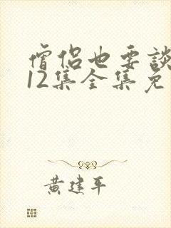 僧侣也要谈恋爱12集全集免费观看动漫