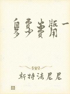 自费出版一本书多少费用