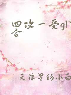 四攻一受gl百合