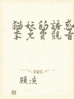 猫妖的诱惑第二季免费观看完整版