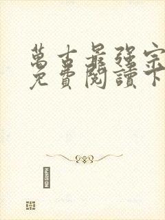 万古最强宗漫画免费阅读下拉式六漫画