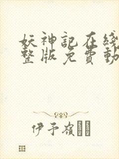 妖神记在线看完整版免费动漫