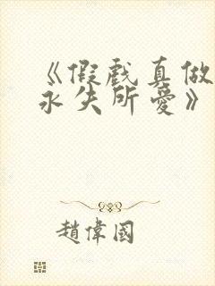 《假戏真做后他永失所爱》梁幼歆在