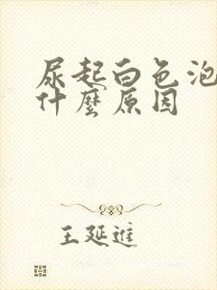 尿起白色泡沫是什么原因