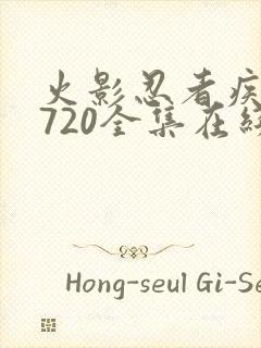 火影忍者疾风传720全集在线观看