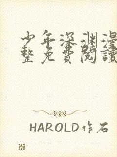 少年深渊漫画完整免费阅读